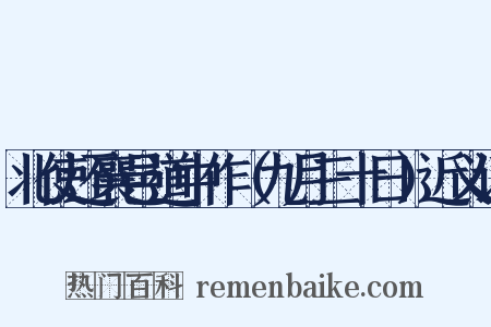 北使还襄邑道中作（九月三十日）近义词是什么意思的图片